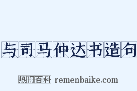 与司马仲达书造句是什么意思的图片